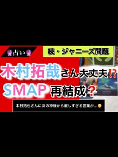 [画像][x]【ジャニーズ】木村拓哉さんとSMAP の今後占ってみました😳 - YouTube 余白なし