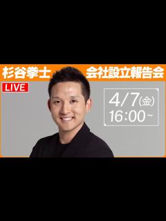 [画像][x]杉谷拳士 会社設立報告会 - YouTube 余白なし
