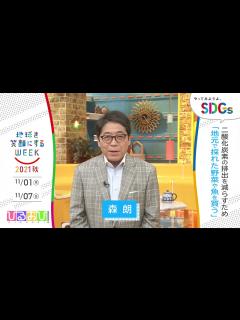 [画像][x][ひるおび！]森朗の考えるSDGsは？やってみようよ､SDGs「地球を笑顔にするWEEK」【TBS】 - YouTube 余白なし