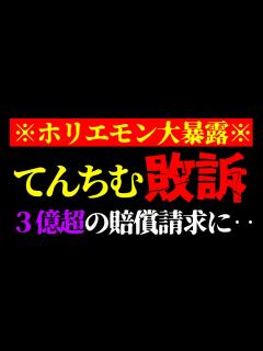 [画像][x]【ホリエモン 最新】大変なことが起きました…てんちむのナイトブラ裁判敗訴で「3億8457万4504円」賠償と動産執行について【堀江貴文/橋本 ... 余白なし