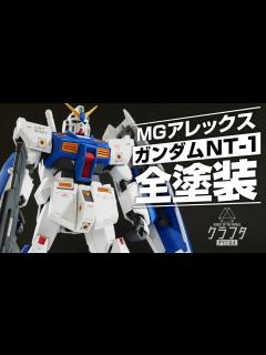[画像][x]ガンプラ全塗装！MGガンダムNT-1アレックスが超絶カッコ良く進化！【機動戦士ガンダム0080ポケットの中の戦争】 - YouTube 余白なし