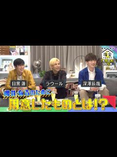 [画像][x]『櫻井･有吉THE夜会』7/15(木) Snow Man 深澤辰哉＆目黒蓮＆ラウール が手土産を持ってきた!!【TBS】 - YouTube 余白なし