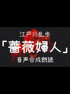 [画像][x]江戸川乱歩「薔薇婦人」（青空文庫）【字幕付 余白なし