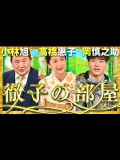 [画像][x]徹子の部屋【1月6日放送/小林旭/高橋惠子/岡慎之助】 - YouTube 余白なし