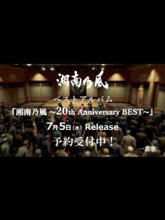 [画像][x]「湘南乃⾵ 〜20th Anniversary BEST〜」MUSIC VIDEOダイジェスト！ - YouTube 余白なし