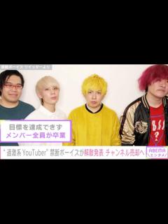 [画像][x]過激系YouTuber禁断ボーイズが解散を発表 炎上騒動などで人気が衰退「7年間本当に、クソお世話になりました」 | ニコニコニュース 余白なし