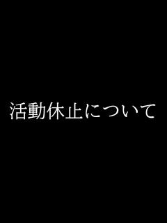 [画像][x]活動休止について - YouTube 余白なし