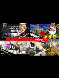 [画像][x]活動休止について - YouTube 余白なし