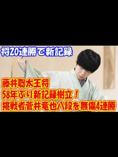 [画像][x]藤井聡太王将、58年ぶり新記録樹立！挑戦者菅井竜也八段を無傷4連勝で防衛＆V3達成 - YouTube 余白なし