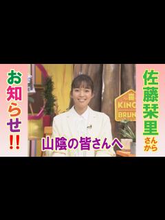 [画像][x]【佐藤栞里さんからお知らせ♪】『王様のブランチ』BSSテレビで 4/3(土)スタート！ - YouTube 余白なし