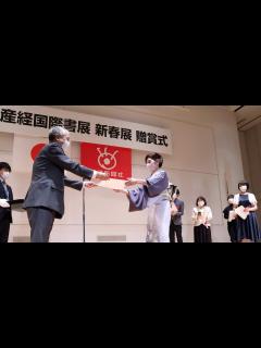 [画像][x]「第38回産経国際書展新春展」22人を表彰 - 産経ニュース 余白なし