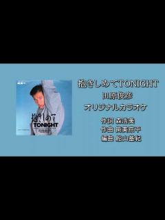[画像][x]「抱きしめてTONIGHT」田原俊彦 Backing Track(オリジナルカラオケ) - YouTube 余白なし