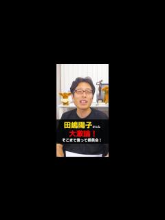 [画像][x]そこまで言って委員会で田嶋陽子さんと大激論した話し！ - YouTube 余白なし
