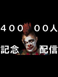 [画像][x]チャンネル登録者4万人記念配信 - YouTube 余白なし