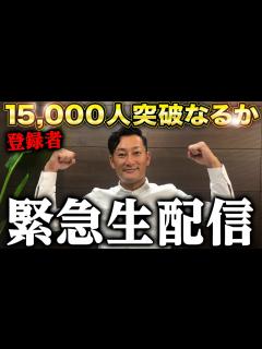 [画像][x]チャンネル登録者15,000人突破するのか！？ - YouTube 余白なし