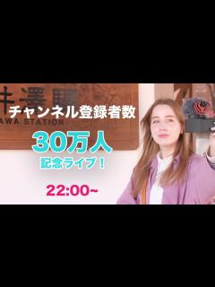 [画像][x]チャンネル登録者数30万人記念ライブ！ - YouTube 余白なし