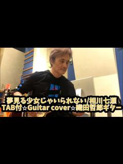 [画像][x]478-1:夢見る少女じゃいられない/相川七瀬⭐︎TAB付⭐︎Guitar cover⭐︎織田哲郎ギター - YouTube 余白なし