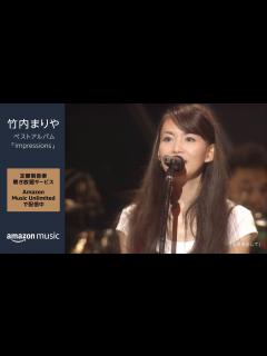 [画像][x]Amazon Music Unlimitedで竹内まりやのベストアルバム『Impressions』配信中 - YouTube 余白なし