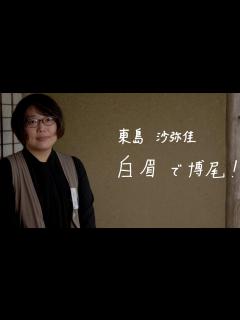 [画像][x]白眉研究者インタビュー 第12期 東島 沙弥佳 特定助教 - YouTube 余白なし