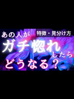 [画像][x]あの人がガチ惚れしたらどうなる？💓我慢できずダダ漏れした時のお相手の気持ちの動き・感情や行動の特徴🤭 - YouTube 余白なし