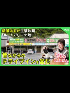 [画像][x]綾瀬はるか主演 映画「ルート29」のロケ地！昔ながらのドライブインを営む50代田舎暮らし - YouTube 余白なし