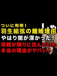 [画像][x]羽生結弦の本当の離婚理由がやばい…母親が同じマンションの隣りの部屋に住んでいた本当の理由が判明 元妻が潜伏生活を強いられた本当の理由が ... 余白なし