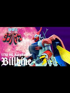 [画像][x]【聖戦士 ダンバイン】HGAB 1/72 ビルバイン 完全変形!! 個人的に「どうしたHG!!?」全塗装レビュー!!【プラモデル】 - YouTube 余白なし