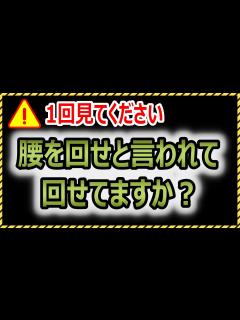 [画像][x]『腰を回せ』は〇〇も一緒じゃないとダメです。一生懸命腰だけ回してる人、、、あなたにこの動画を捧げます - YouTube 余白なし