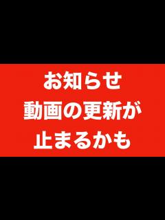 [画像][x]【緊急のお知らせ】毎日更新が止まるかもしれません【必ず観て下さい！】 - YouTube 余白なし
