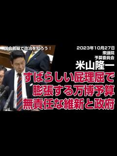 [画像][x]米山隆一（立憲民主党）すばらしい屁理屈で膨張する万博予算。無責任な維新と政府_2023.10.27 衆議院 予算委員会 #国会審議 #大阪万博 ... 余白なし