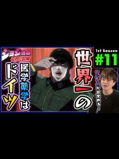 [画像][x]ジョジョの奇妙な冒険 2部 11話 同時視聴 アニメリアクション Jojo's Bizarre Adventure Season 2 ... 余白なし