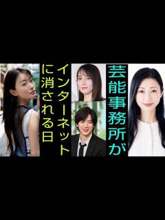 [画像][x]ゆっくり解説【芸能界崩壊】終わりの始まり…カウントダウン【芸能事務所が破産続々】 - YouTube 余白なし