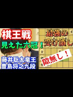 [画像][x]攻めだけじゃなく受けも最強だった藤井聡太竜王！年内6冠へ突き進む藤井聡太竜王vs豊島将之九段【将棋解説 余白なし