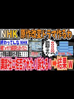 [画像][x]【2chスレまとめ】【悲報】NHK「原作改変してドラマ化するわ！」講談社「拒否します」NHK「許せんから6000万円の訴訟起こすわ！！」→結果 ... 余白なし