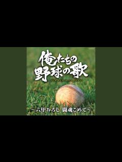 [画像][x]行進曲 栄冠は君に輝く（全国高等学校野球大会の歌） - YouTube 余白なし