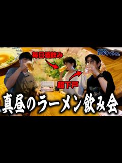 [画像][x]酒飲みvs下戸！遂に邂逅！昼間から酒飲んでラーメンすすろうぜ【なおたか酒場】 - YouTube 余白なし