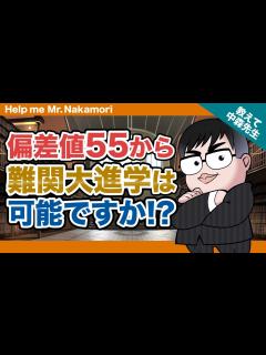 [画像][x]【あなたの質問にドンドン答える!!】偏差値55から難関大進学は可能ですか!?《一問一答》教えて中森先生!! - YouTube 余白なし