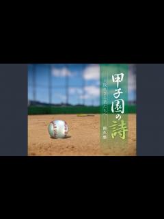 [画像][x]石ころの詩（1986年3回戦 前橋商-鹿児島商） - YouTube 余白なし