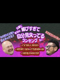 [画像][x]先輩に媚びすぎて本当の自分見失ってる芸人ランキング【鬼越トマホーク】 - YouTube 余白なし