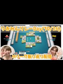 [画像][x]10/26のMリーグ振り返り（東城・魚谷 - YouTube 余白なし