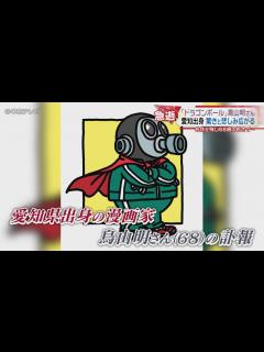 [画像][x]【漫画家 鳥山明さん死去】愛知県出身 清須市にゆかり 驚きと悲しみ広がる 名作を残し68歳の若さで… - YouTube 余白なし