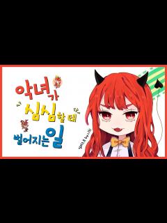 [画像][x]악녀가 심심할 때 벌어지는 일! ( feat 똘킹, 연지수 ) - YouTube 余白なし