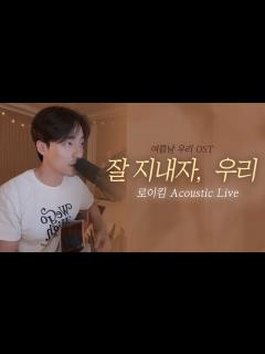 [画像][x]로이킴- 잘 지내자, 우리 (여름날 우리 OST) 어쿠스틱 라이브 🎵| 발라드 본업 천재.. - YouTube 余白なし