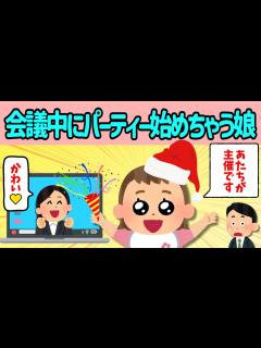 [画像][x]【2chほのぼの】リモート会議に乱入。パーティーを始めちゃった結果www - YouTube 余白なし