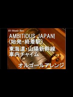 [画像][x]AMBITIOUS JAPAN! (始発・終着駅)/東海道・山陽新幹線 車内チャイム【オルゴール】 - YouTube 余白なし