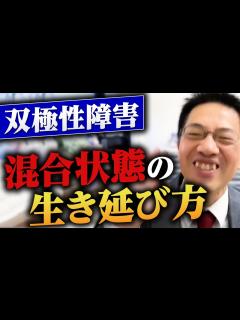 [画像][x]双極性障害 混合状態の過ごし方 質問箱Q&A3連発 #睡眠専門医 #渥美正彦 #双極性障害 - YouTube 余白なし
