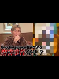 [画像][x]BreakingDown出場選手が裏で傷害事件を起こしていた？！【本日のタレコミ 余白なし
