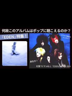[画像][x]LUNA SEA『EDEN』特集！異色作？何故このアルバムはポップに聴こえるのか？キラキラ要素はどこから？【名盤ラジオ #46-1 ... 余白なし