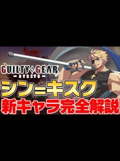 [画像][x]シン=キスク完全解説!突進攻撃や中段攻撃が強すぎる!キャラ性能を丁寧に解説【Guilty Gear -Strive- 余白なし
