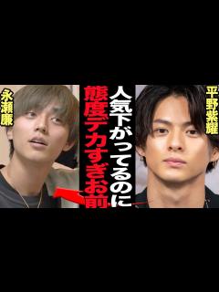 [画像][x]永瀬廉が人気と売り上げ低迷も現場での対応が横柄すぎると暴露されヤバい…King & Princeが予想通りの失速も打開策なし、平野紫耀に完敗 ... 余白なし